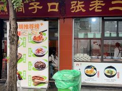 -洞子口张老二凉粉(文殊院店)