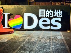 -北京目的地酒吧