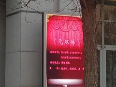 -海河剧院-售票处