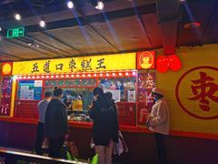 -五道口枣糕王(西单华威约饭街店)