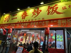 -扬二春炒饭(国庆路总店)