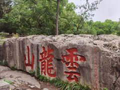 -云龙山