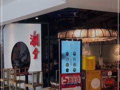 -潮堂(环球金融中心店)