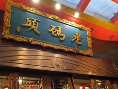 门面-老码头火锅(玉林店)