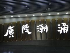 -汉陵苑