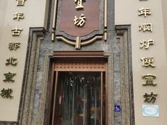 门面-便宜坊烤鸭店(幸福大街店)