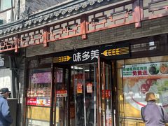 -味多美蛋糕(阜成门店)