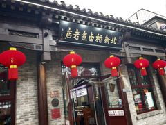 -北新桥卤煮老店(北新桥店)