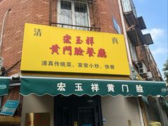 -清真宏玉祥黄门脸餐厅(华荫东里店)
