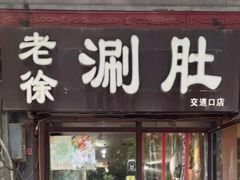 -老徐烧烤涮肚(交道口店)