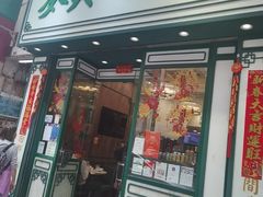 -麦奀云吞面世家(佐敦店)