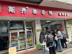 -斯丹姜母鸭·古法干香(涂门街总店)