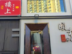 门面-颐和•海鲜砂锅粥•啫啫煲(奥林匹克广场店)
