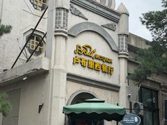 -卢布里西餐厅(海拉尔店)