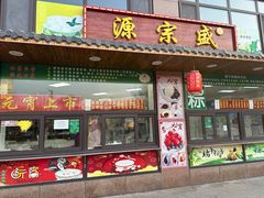 -源宗盛粽子汤圆
