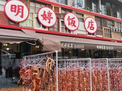 -明婷饭店(外曹家巷店)