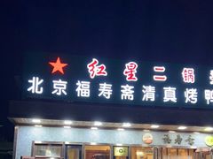 门面-福寿斋·老北京铜锅涮肉·烤鸭(顺义总店)