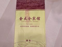 -金太仓宾馆