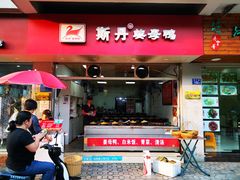 门面-斯丹姜母鸭·古法干香(涂门街总店)