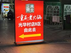 -正南齊北重庆老火锅(光华村直营店)