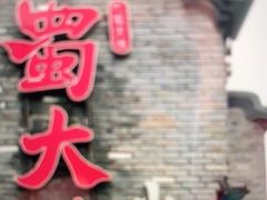 门面-蜀大侠火锅(建设路第五大道店)