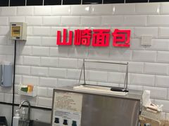 -山崎面包(第一八佰伴店)