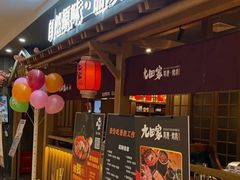 -九田家黑牛烤肉料理(新辰里亚运村店)