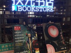 -扶光书店(中环店)