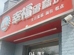 -幸福蛋糕坊(金顶街店)