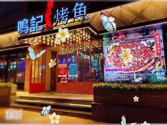 -鸣记脆皮烤鱼(铁西店)