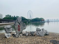 -无锡蠡湖国家湿地公园-蠡园
