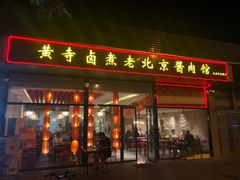 门面-卤煮老北京酱肉馆