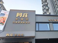 -阿庄新豫菜(通泰路店)