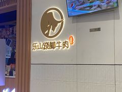 -犇逸·乐山跷脚牛肉·四川现炒(览海店)