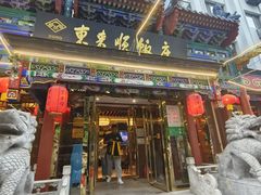 -东来顺饭庄(天坛店)