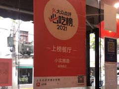 -小实惠嘉(威海路店)