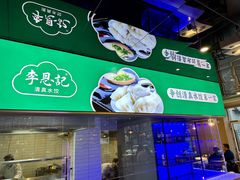 -李恩记清真水饺(北电大厦店)