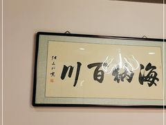 -天和晟新京菜.水煮鱼.湘土菜(国展店)