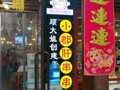门面-钢管厂歆瑞源油卤串串香(春熙路太古里店)