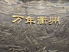-衢州市博物馆