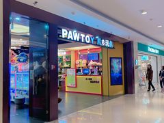 -PAWTOY爪e玩偶店(天兴罗斯福店)