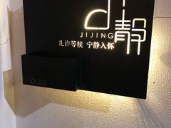 -几静cafe(基湖店)