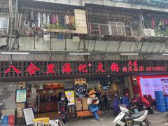 门面-八合里牛肉火锅(八合里总店)