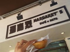 -玛嘉烈蛋挞(金利来大厦店)