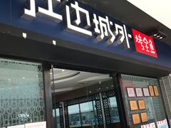 门面-江边城外烤全鱼(龙德广场店)