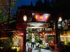 -青城甲(青城山店)