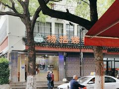 -杨招娣糕点(装驾桥巷店)