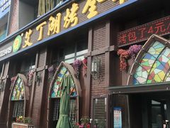 门面-艾丁湖烤全羊西域文化主题餐厅(新天润店)