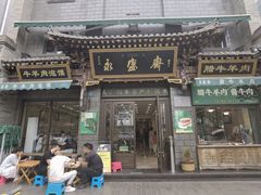 -老刘家永盛斋·传统泡馍(东关南街店)