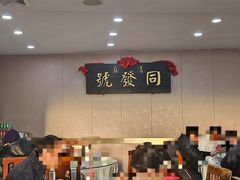 -同发号饭庄(复兴路店)